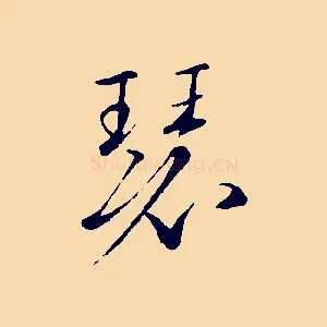 瑟