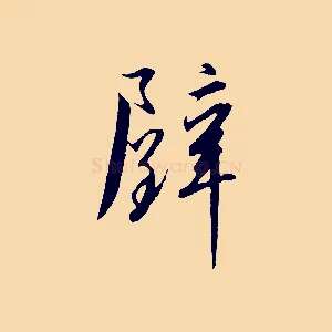 璧