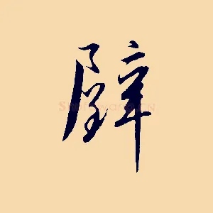 璧