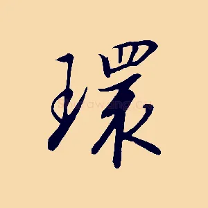 環