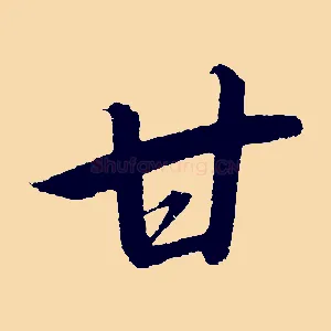 甘