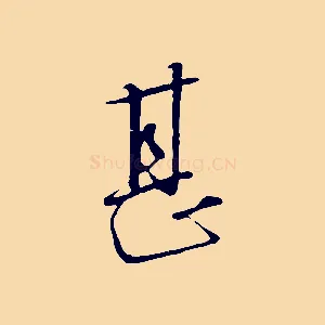 甚