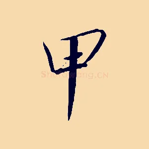 甲