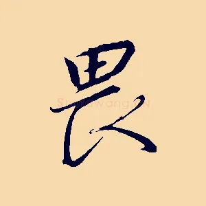 畏