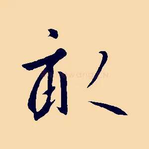 畝