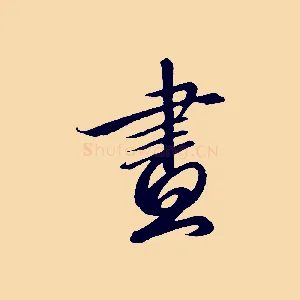 畫