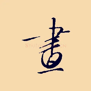 畫
