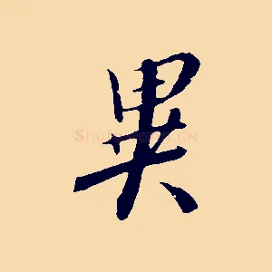 異