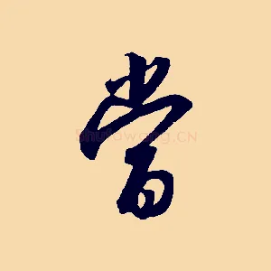 當