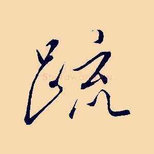 疏
