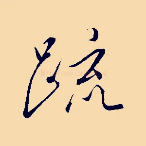 疏