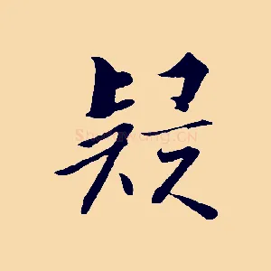 疑