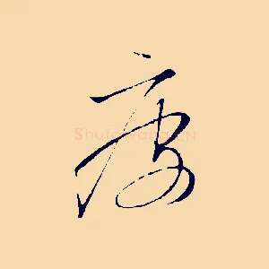 疲