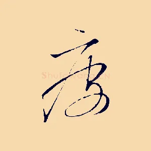疲