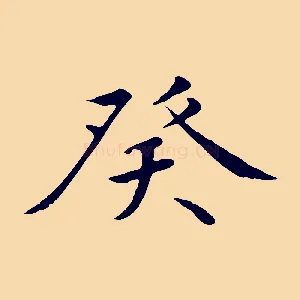 癸