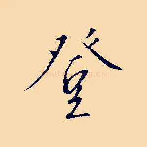 登