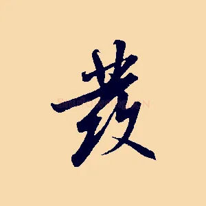 發