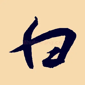 白