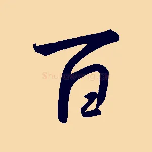 百