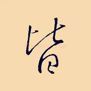 皆
