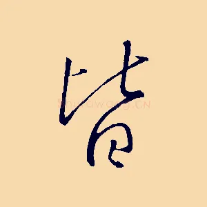 皆