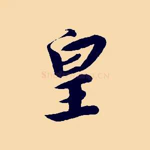 皇