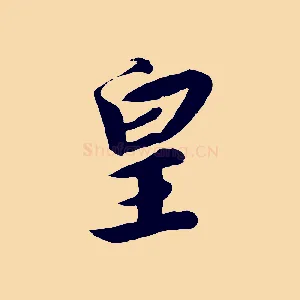 皇