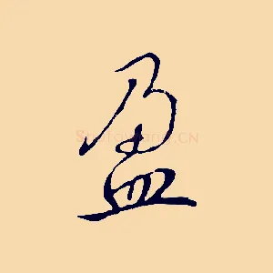 盈