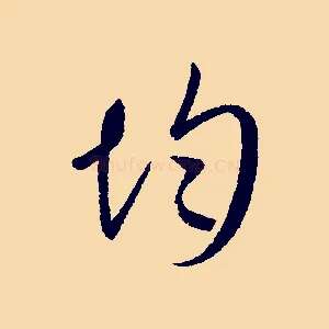 均