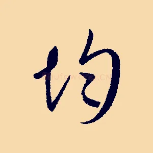 均