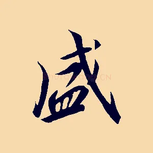 盛