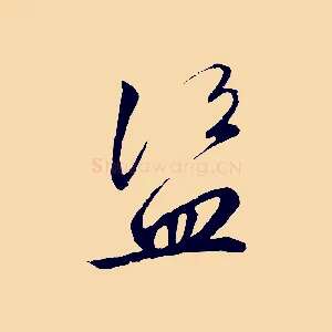 盜