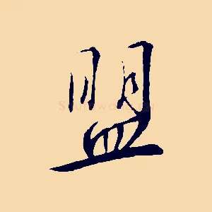 盟