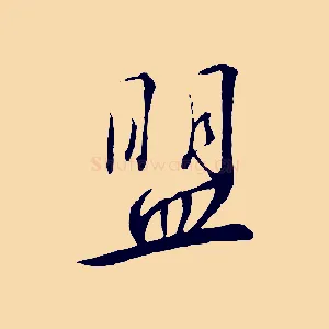 盟