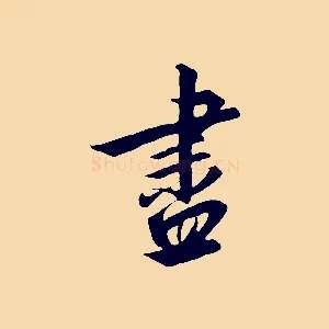 盡