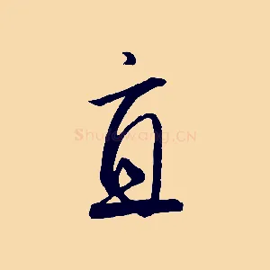 直