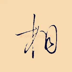 相