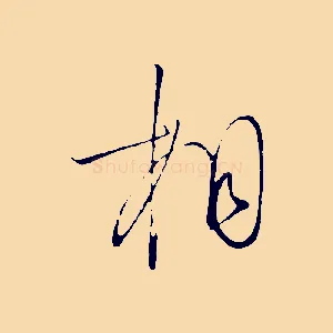 相
