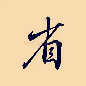 省