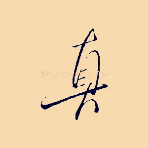 真