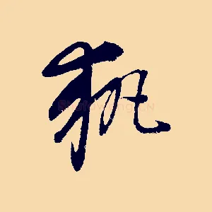 執