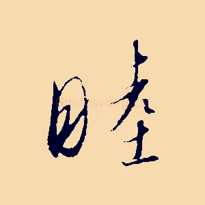 睦