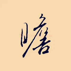 瞻