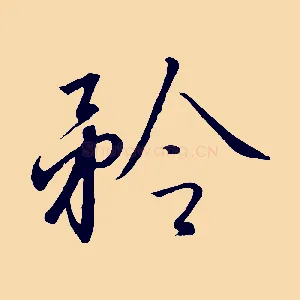 矜