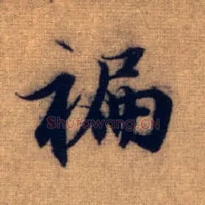 蹁