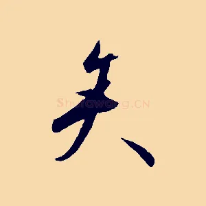 矢