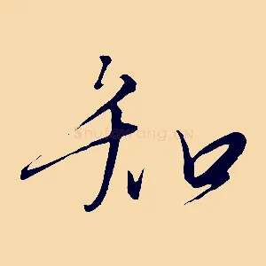 知