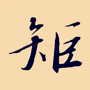矩