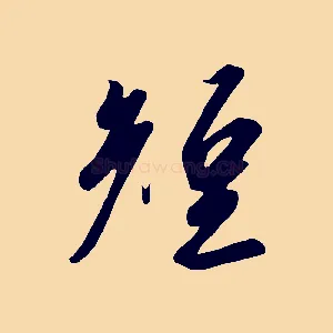 短