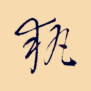 執